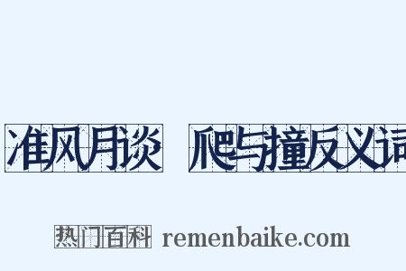 准风月谈·爬与撞反义词是什么意思的图片